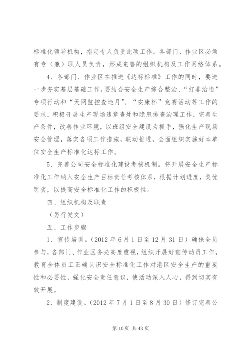 企业安全生产标准化建设实施方案范文合集.docx