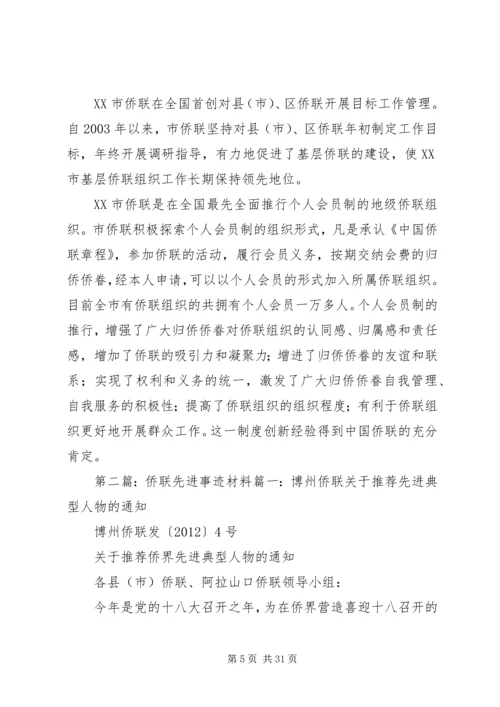 侨联先进事迹材料 (2).docx