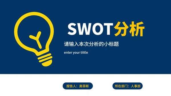 企业SWOT分析报告模板案例PPT模板