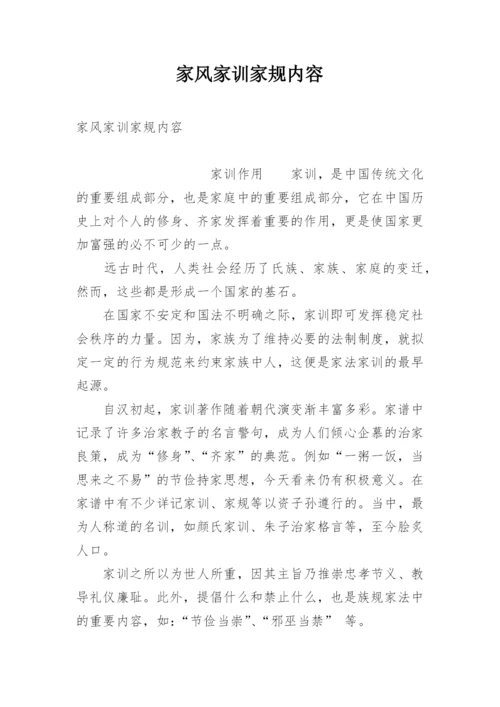 家风家训家规内容.docx