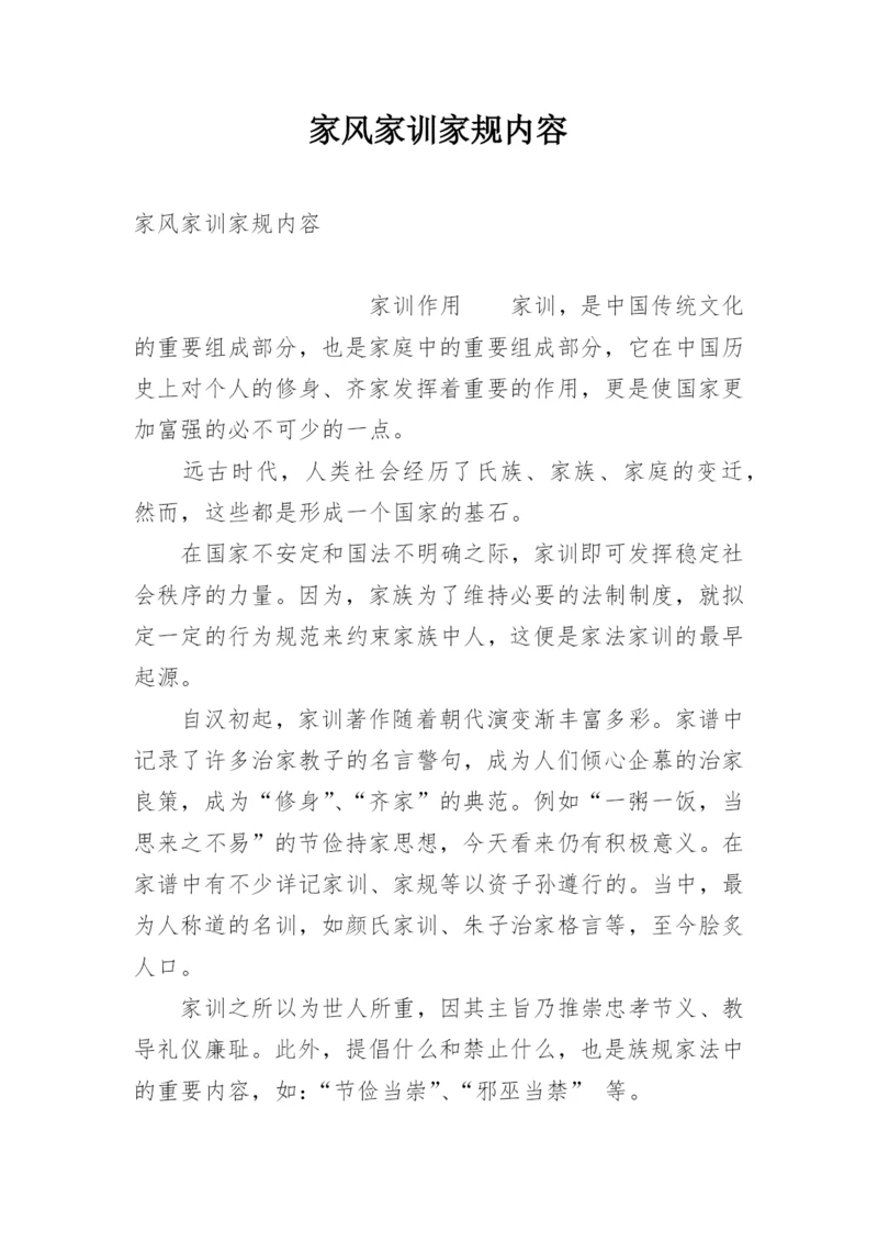 家风家训家规内容.docx