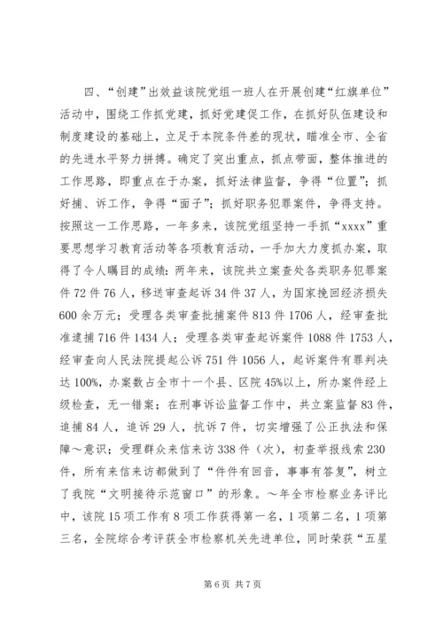 检察院党组创建党建红旗单位经验材料 (7).docx