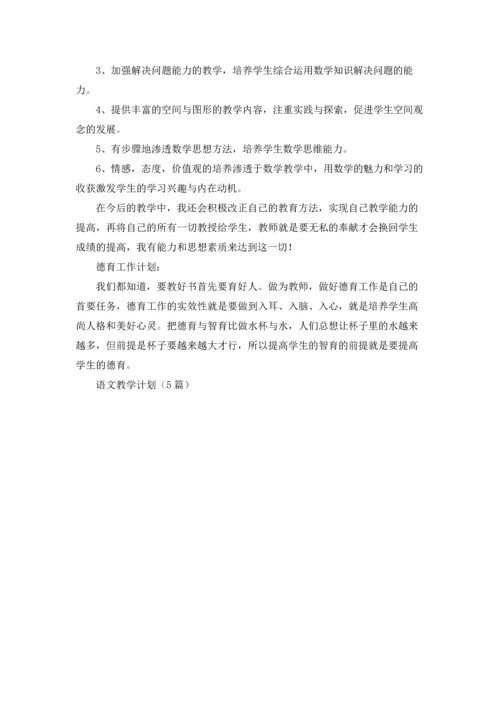 语文教学计划（5篇）.docx