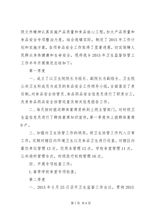 卫生监督协管会议讲话.docx