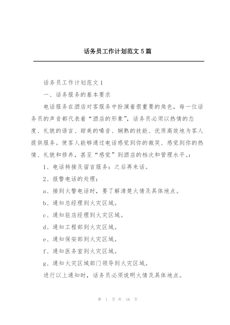 话务员工作计划范文5篇.docx