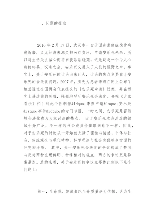 安乐死论文.docx