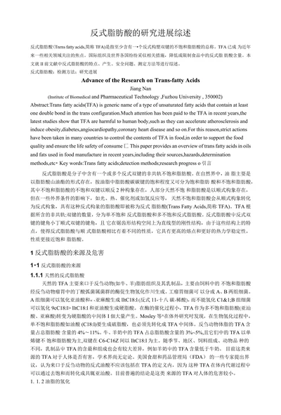 反式脂肪酸的研究进展综述