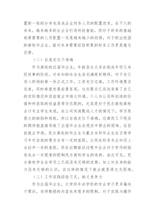 谈民办高校会计专业学生就业问题论文.docx