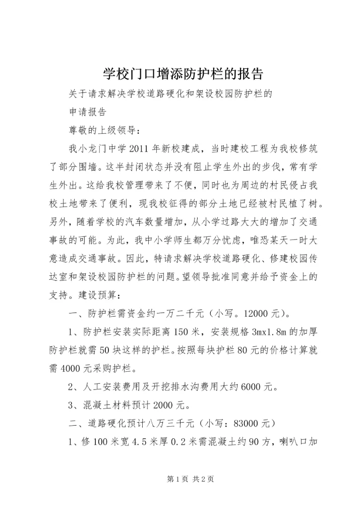 学校门口增添防护栏的报告 (3).docx