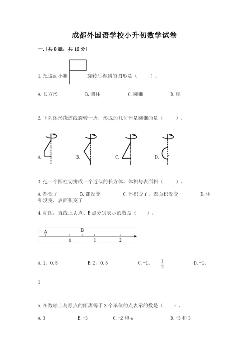 成都外国语学校小升初数学试卷附完整答案（典优）.docx