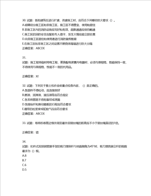 2022版山东省建筑施工专职安全生产管理人员C类考核题库第114期含答案