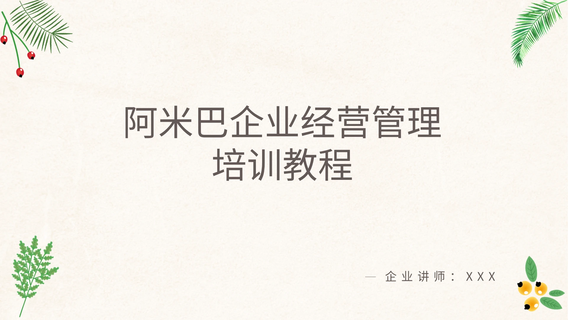 暖橙色小清新商务风阿米巴企业经营管理培训教程PPT模板企业培训