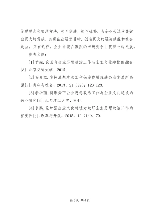 企业政治工作与企业文化建设的关系.docx