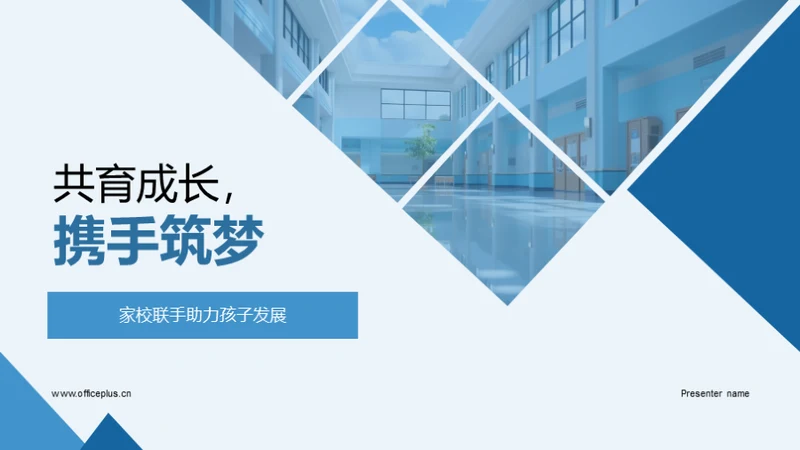 共育成长，携手筑梦