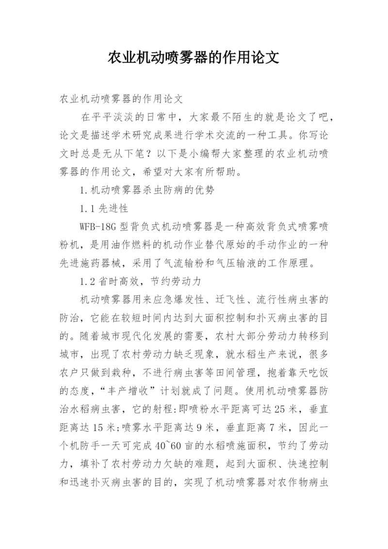农业机动喷雾器的作用论文.docx