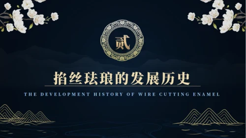 非遗文化掐丝珐琅景泰蓝通用PPT模板