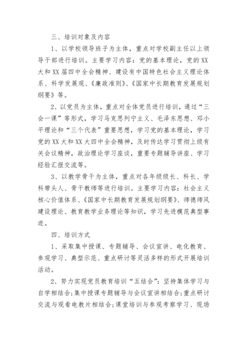 学校党员干部培训方案.docx