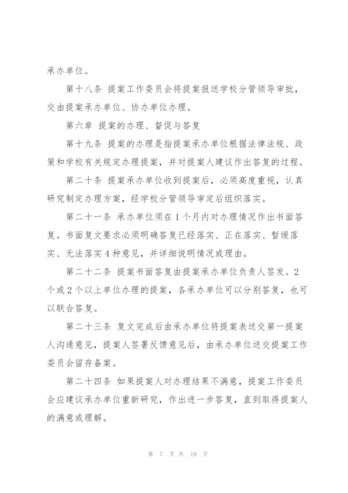 教职工代表大会提案工作制度三篇.docx