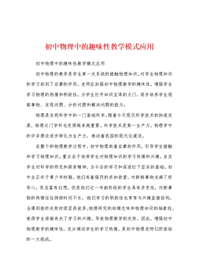 初中物理中的趣味性教学模式应用