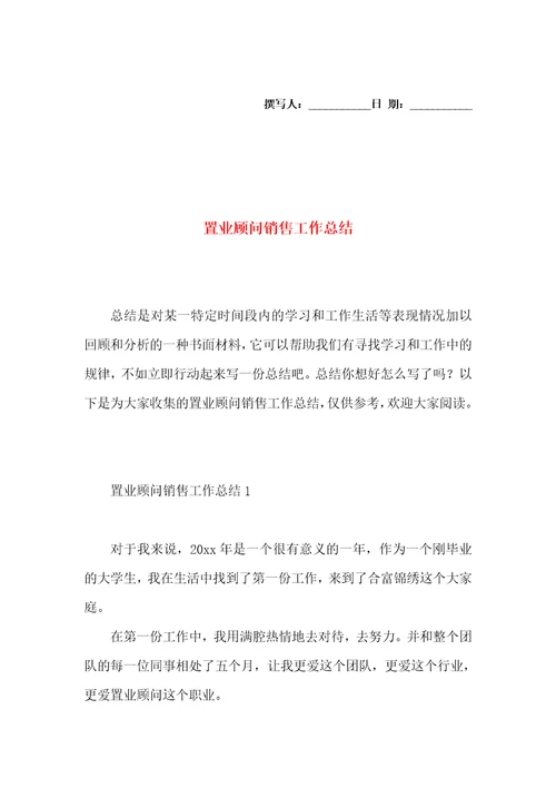 置业顾问销售工作总结