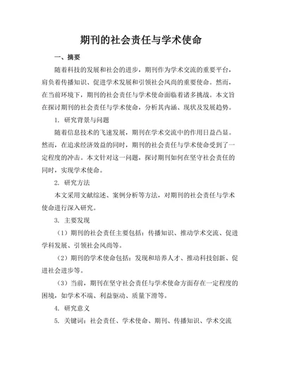 期刊的社会责任与学术使命