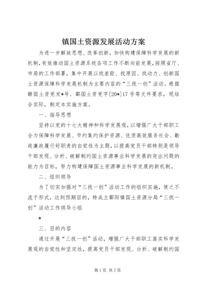 镇国土资源发展活动方案.docx