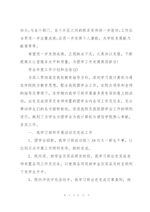 学会年度工作计划和总结5篇.docx