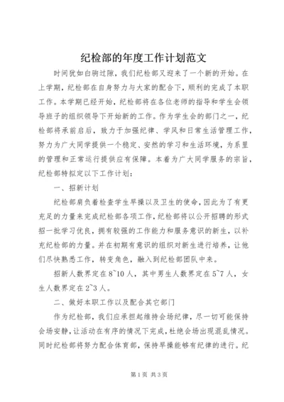 纪检部的年度工作计划范文.docx