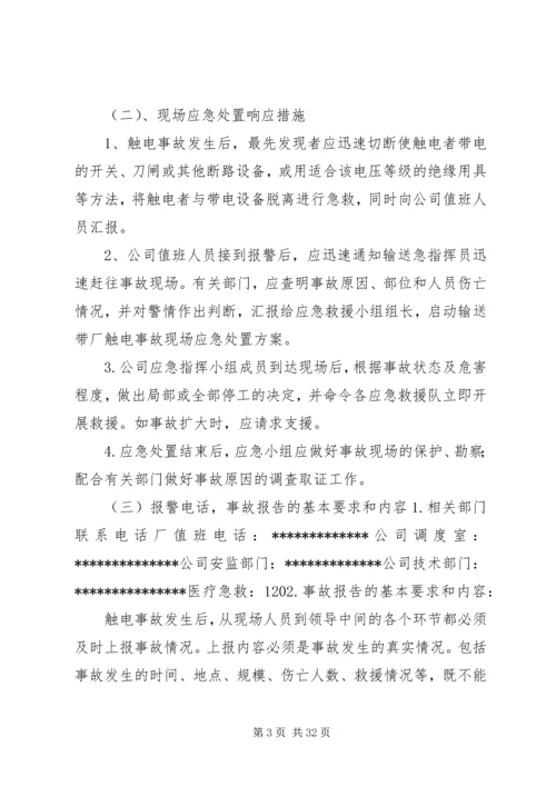 触电事故现场应急处置方案.docx