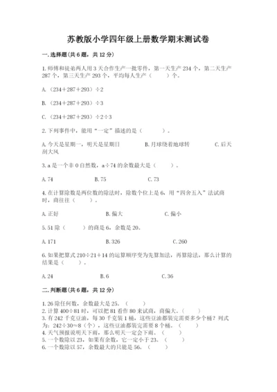 苏教版小学四年级上册数学期末测试卷及参考答案（典型题）.docx