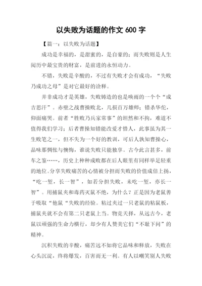 以失败为话题的作文600字.docx