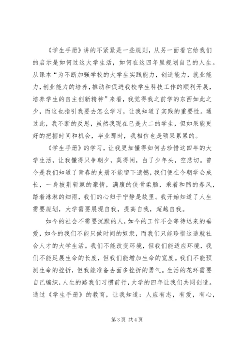 学习《学生手册》心得体会 (4).docx