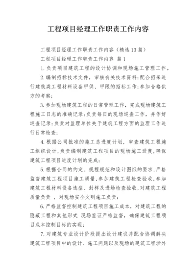 工程项目经理工作职责工作内容.docx