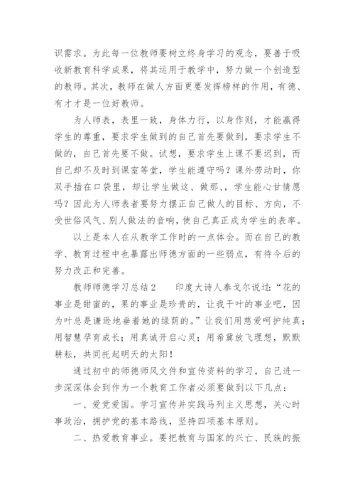 教师师德学习总结.docx