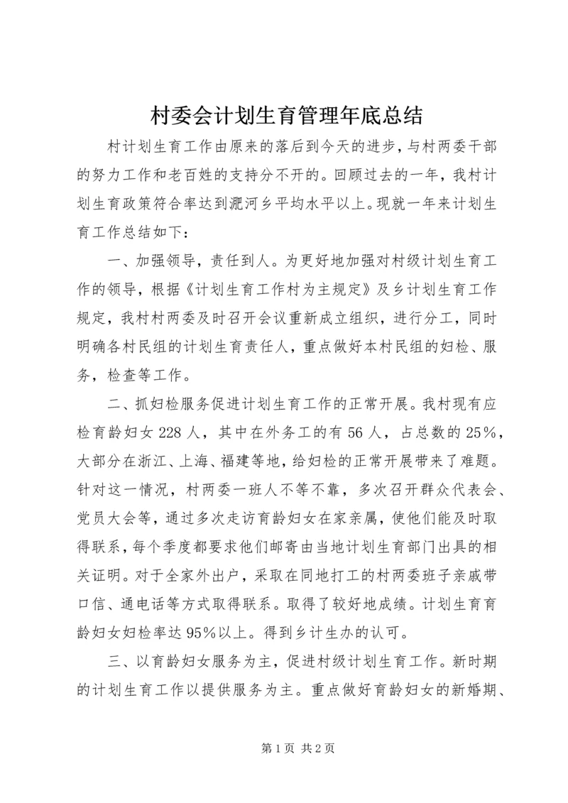 村委会计划生育管理年底总结.docx