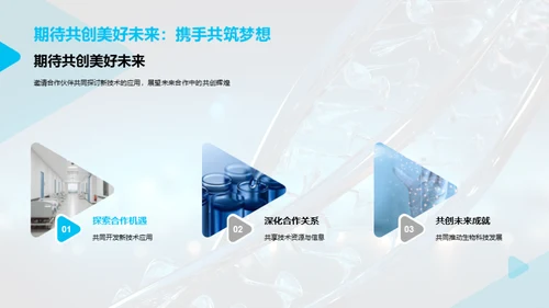 基因创新 共塑未来