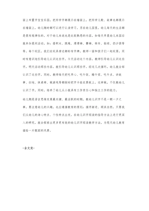 浅谈幼儿识字教学方法.docx
