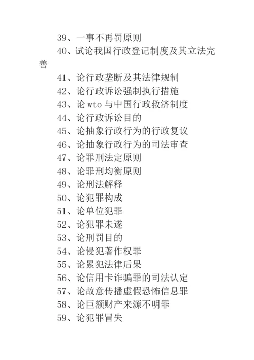 法学毕业论文题目大全【法学毕业论文选题】.docx