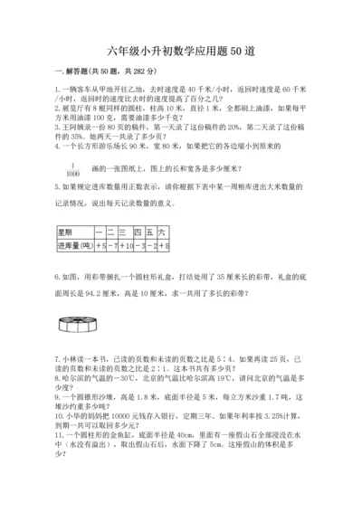 六年级小升初数学应用题50道附完整答案【精选题】.docx