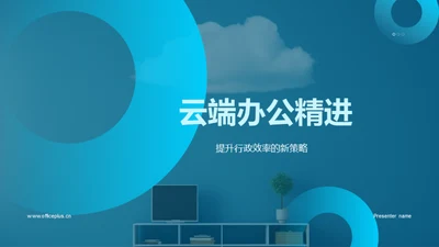 云端办公精进