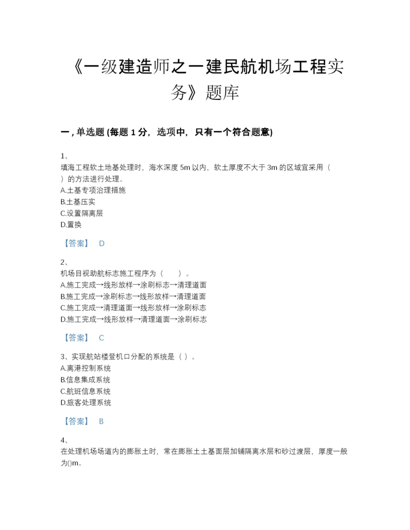 2022年全国一级建造师之一建民航机场工程实务模考模拟题库带下载答案.docx