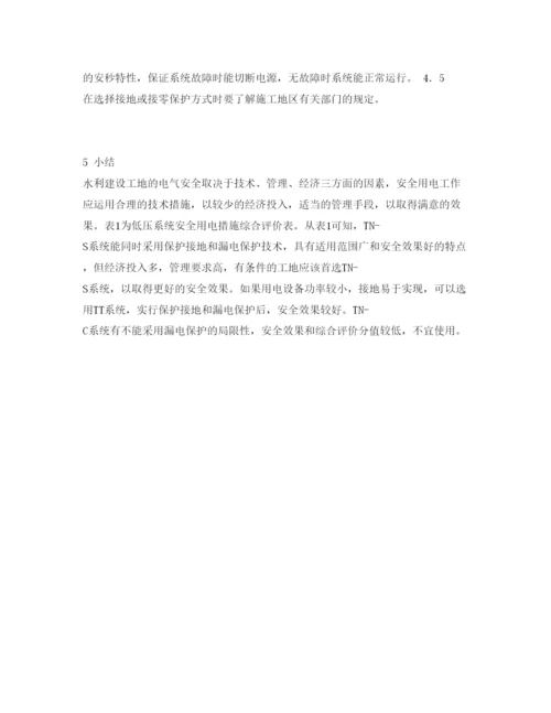 【精编】《安全管理论文》之水利建设工地安全用电探讨.docx