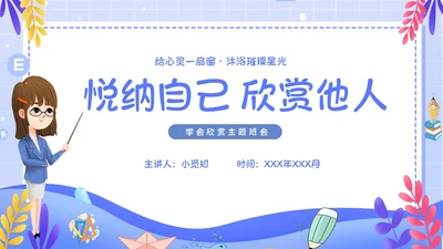 简约卡通风学会欣赏主题班会课件