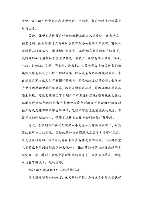 少前后勤推荐2022-2022幼儿园后勤年终工作总结
