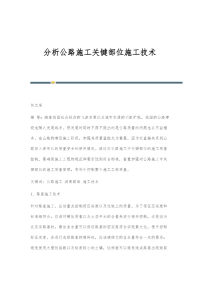 分析公路施工关键部位施工技术.docx