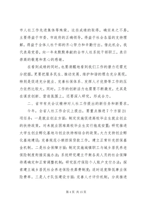 人社局某年人社工作会议致辞.docx