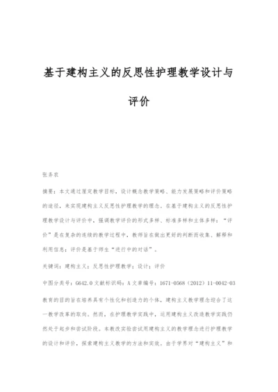 基于建构主义的反思性护理教学设计与评价.docx