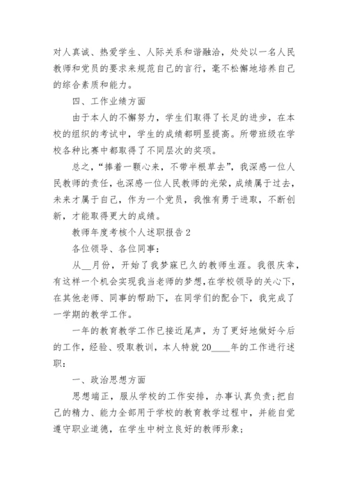 教师年度考核个人述职报告.docx