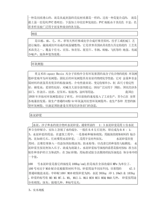 建筑地面材料的调研报告