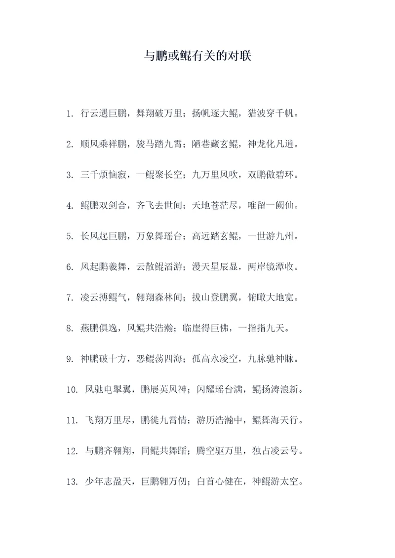 与鹏或鲲有关的对联